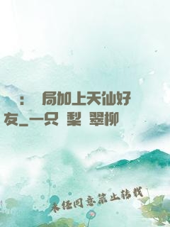 華娛：開局加上天仙好友