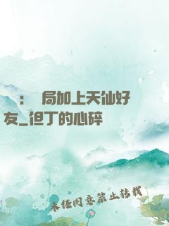 華娛：開局加上天仙好友