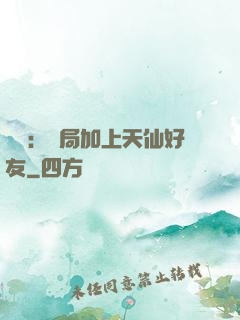 華娛：開局加上天仙好友