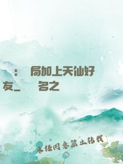 華娛：開局加上天仙好友