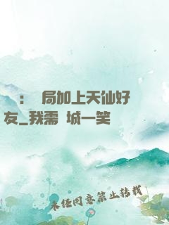 華娛：開局加上天仙好友