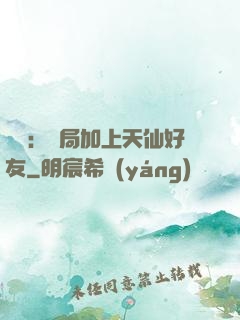 華娛：開局加上天仙好友