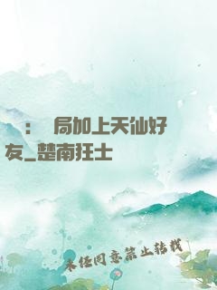 華娛：開局加上天仙好友