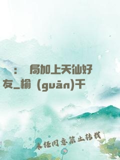 華娛：開局加上天仙好友