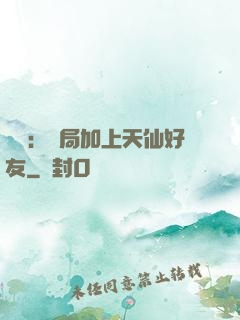 華娛：開局加上天仙好友