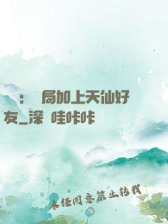 華娛：開局加上天仙好友