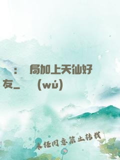 華娛：開局加上天仙好友