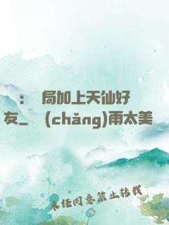 華娛：開局加上天仙好友