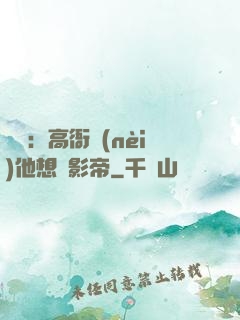 華娛：高衙內(nèi)他想當影帝