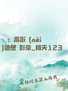 華娛：高衙內(nèi)他想當影帝