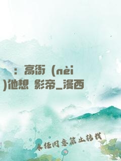 華娛：高衙內(nèi)他想當影帝