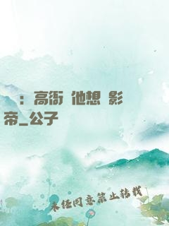 華娛：高衙內他想當影帝