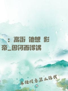 華娛：高衙內他想當影帝