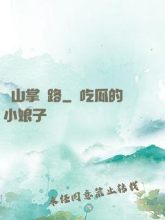 華山掌門路