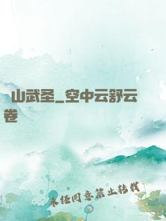華山武圣