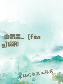 華山武圣
