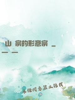 華山氣宗的形意宗師