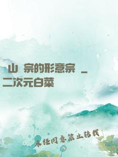 華山氣宗的形意宗師