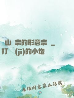 華山氣宗的形意宗師