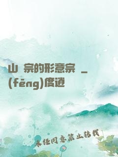 華山氣宗的形意宗師