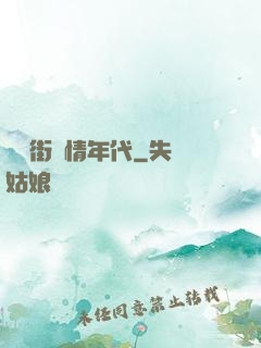華爾街縱情年代