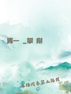 華胥一夢