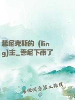 菲尼克斯的領(lǐng)主