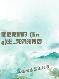 菲尼克斯的領(lǐng)主
