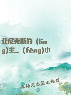 菲尼克斯的領(lǐng)主