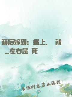 萌后嫁到：皇上，請就寢