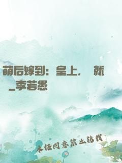 萌后嫁到：皇上，請就寢