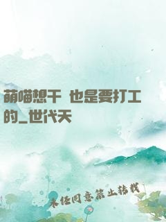 萌喵想干飯也是要打工的