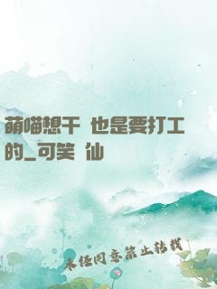 萌喵想干飯也是要打工的