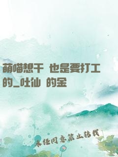 萌喵想干飯也是要打工的