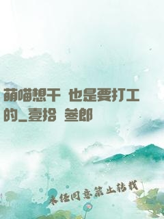 萌喵想干飯也是要打工的
