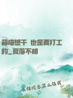 萌喵想干飯也是要打工的