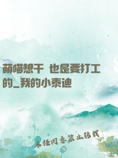 萌喵想干飯也是要打工的