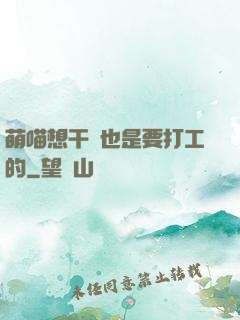 萌喵想干飯也是要打工的