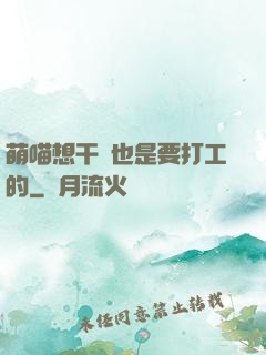 萌喵想干飯也是要打工的
