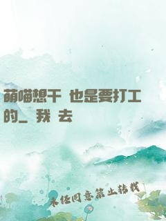 萌喵想干飯也是要打工的