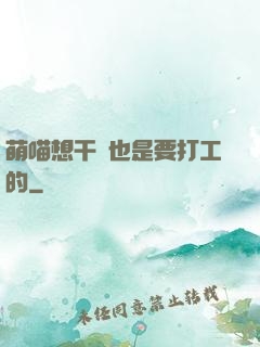 萌喵想干飯也是要打工的