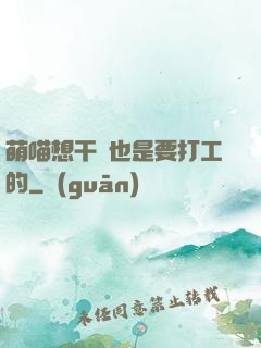 萌喵想干飯也是要打工的