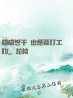 萌喵想干飯也是要打工的