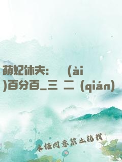 萌妃休夫：寵愛(ài)百分百