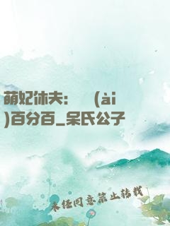 萌妃休夫：寵愛(ài)百分百