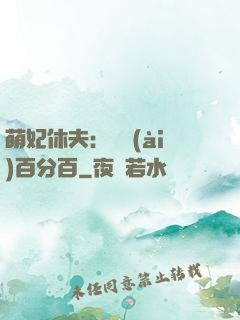 萌妃休夫：寵愛(ài)百分百