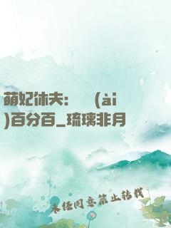 萌妃休夫：寵愛(ài)百分百