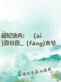 萌妃休夫：寵愛(ài)百分百