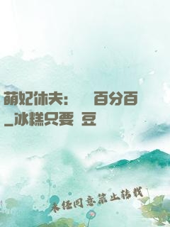 萌妃休夫：寵愛百分百