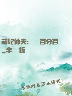 萌妃休夫：寵愛百分百